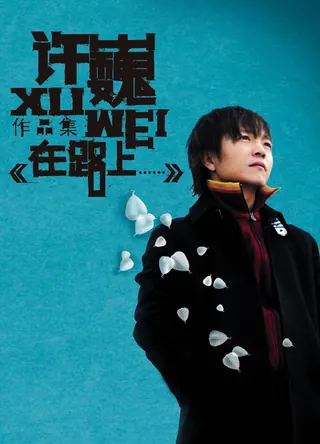 像风一样自由 by Xu Wei cover