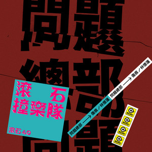 傷痕 - 滾石40 滾石撞樂隊 40團拚經典 (原唱:林憶蓮) by 問題總部 It's Your Fault cover