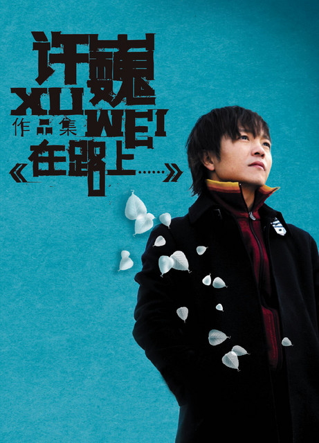 像风一样自由 by Xu Wei cover