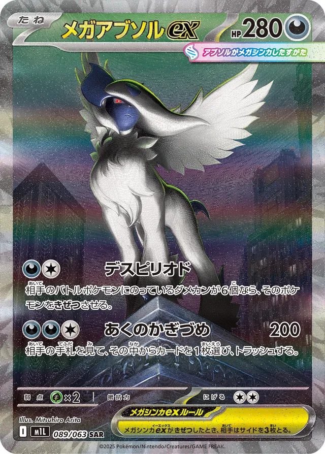Mega Absol ex (Mega Brave 089/063)