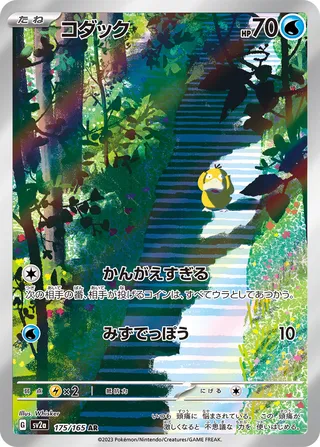 Psyduck (Pokémon Card 151 175/165)